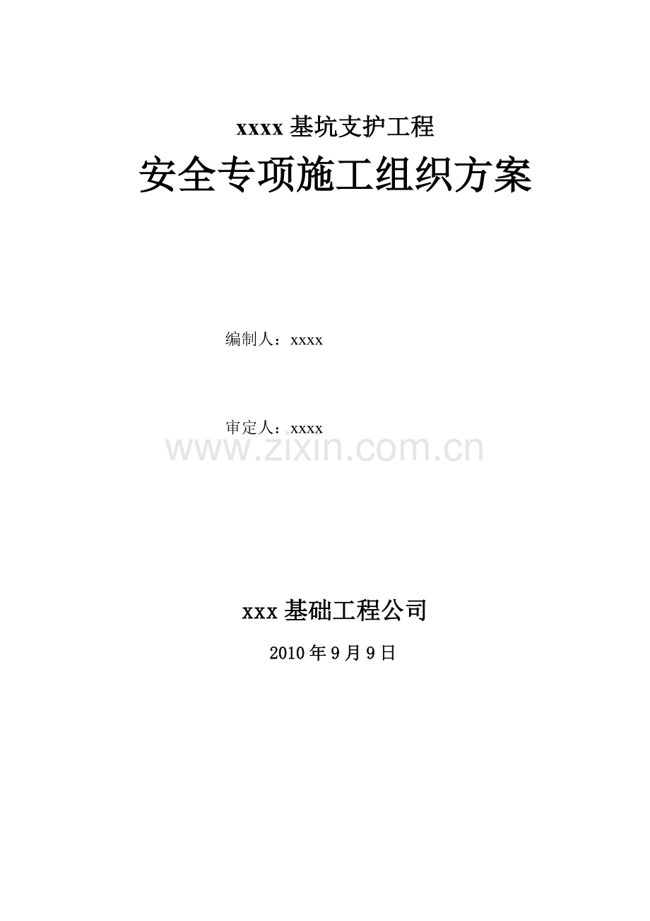 [陕西]深基坑土钉墙支护施工方案.doc_第1页