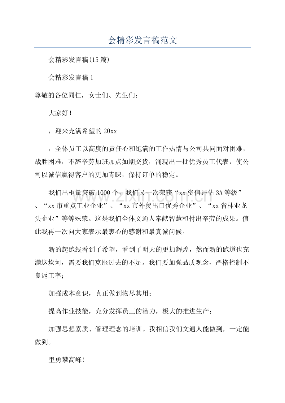 年会精彩发言稿范文.docx_第1页