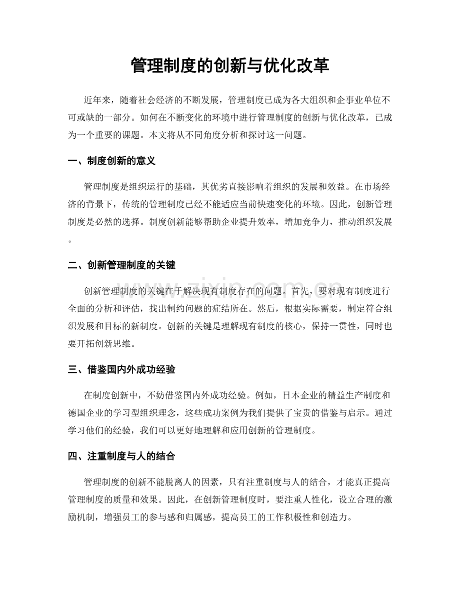 管理制度的创新与优化改革.docx_第1页