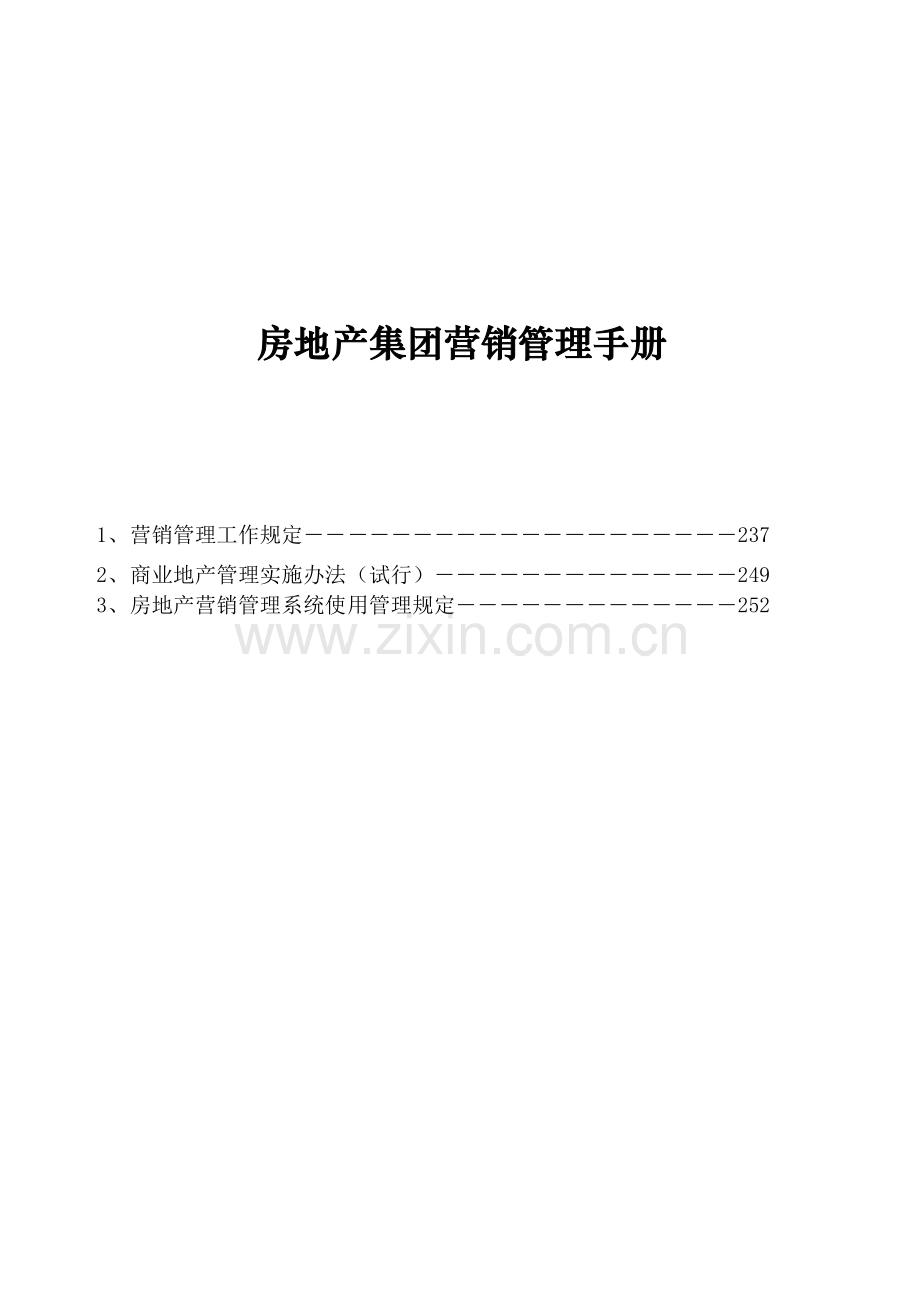 知名房地产集团营销管理手册.doc_第1页