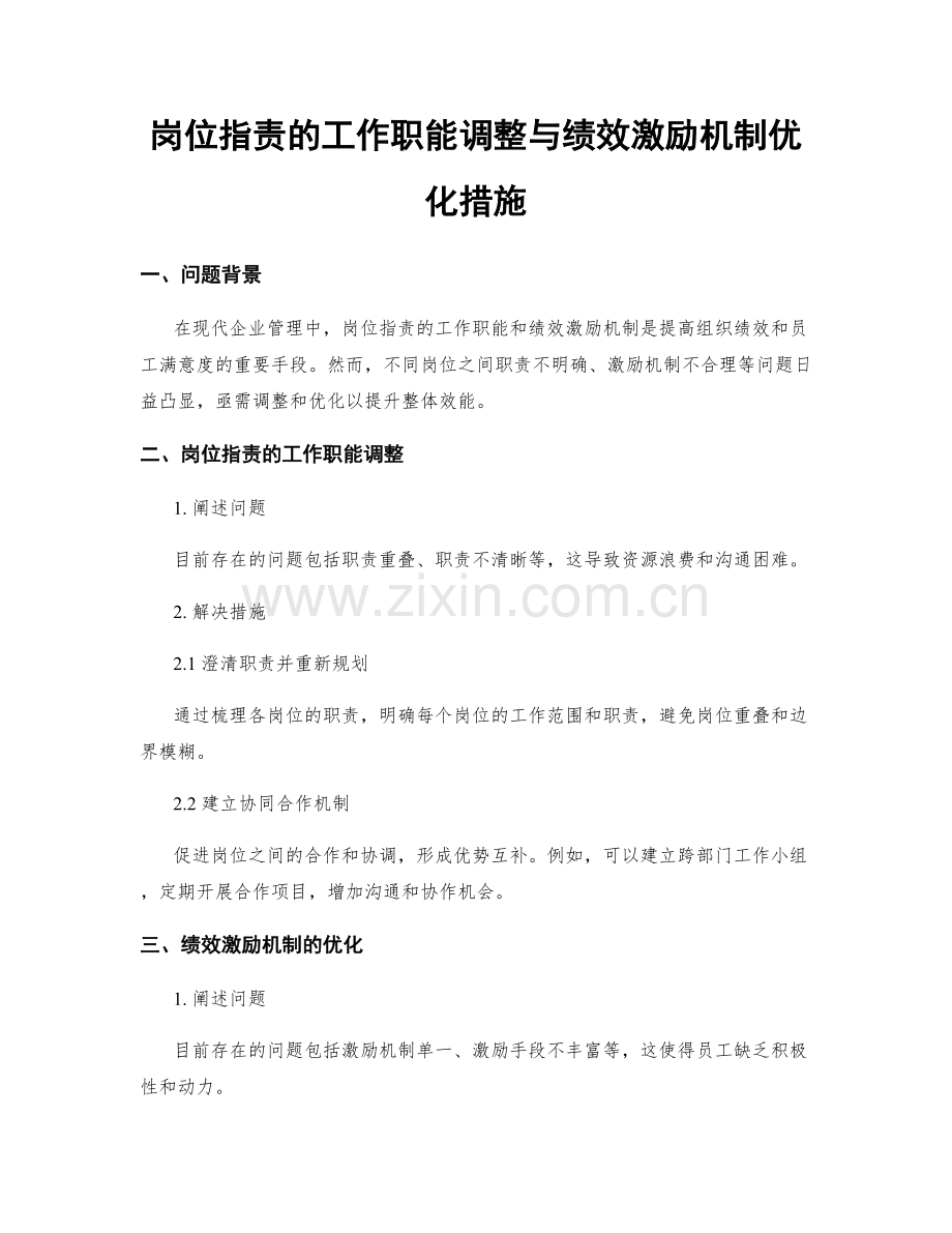 岗位职责的工作职能调整与绩效激励机制优化措施.docx_第1页