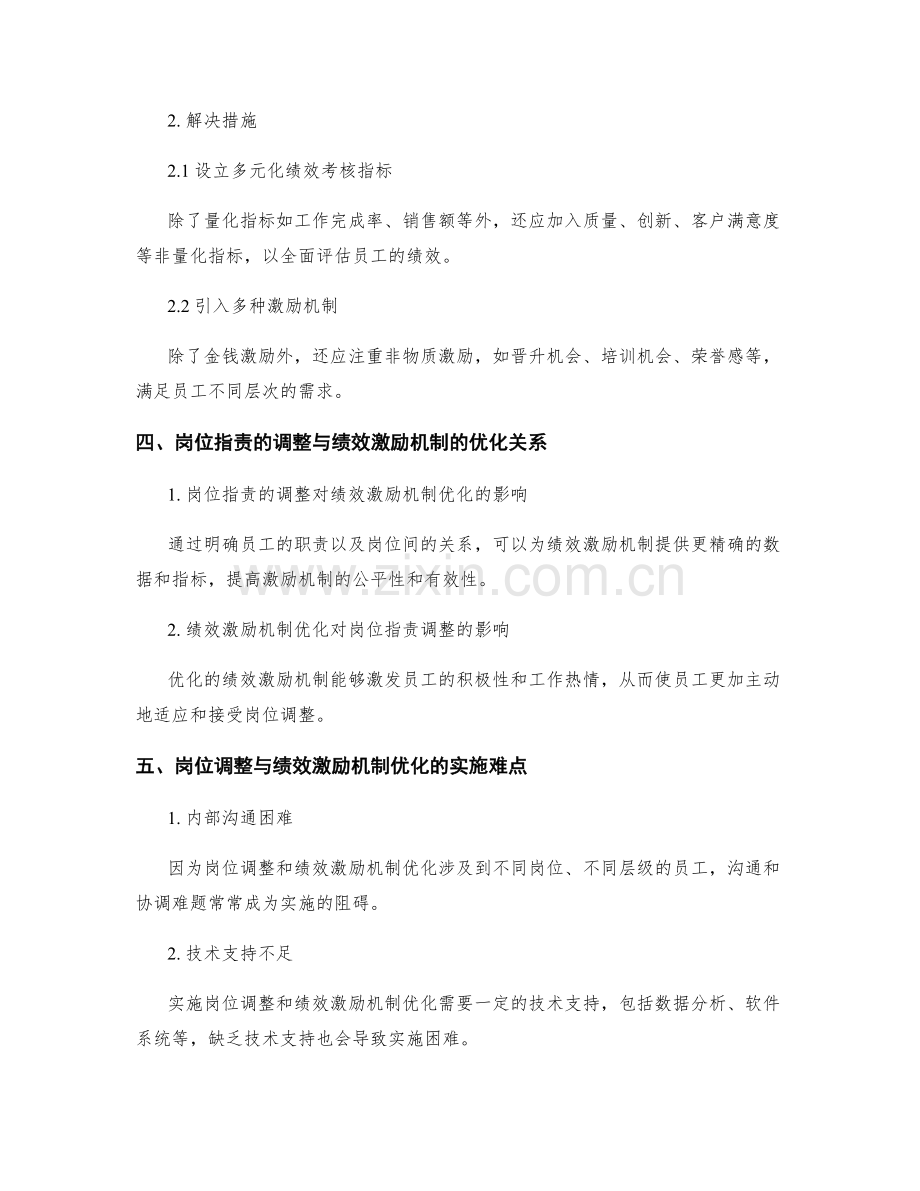 岗位职责的工作职能调整与绩效激励机制优化措施.docx_第2页