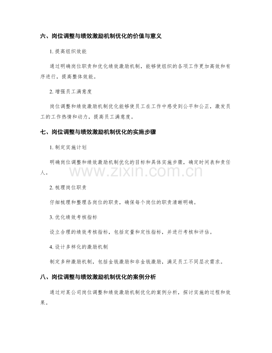 岗位职责的工作职能调整与绩效激励机制优化措施.docx_第3页