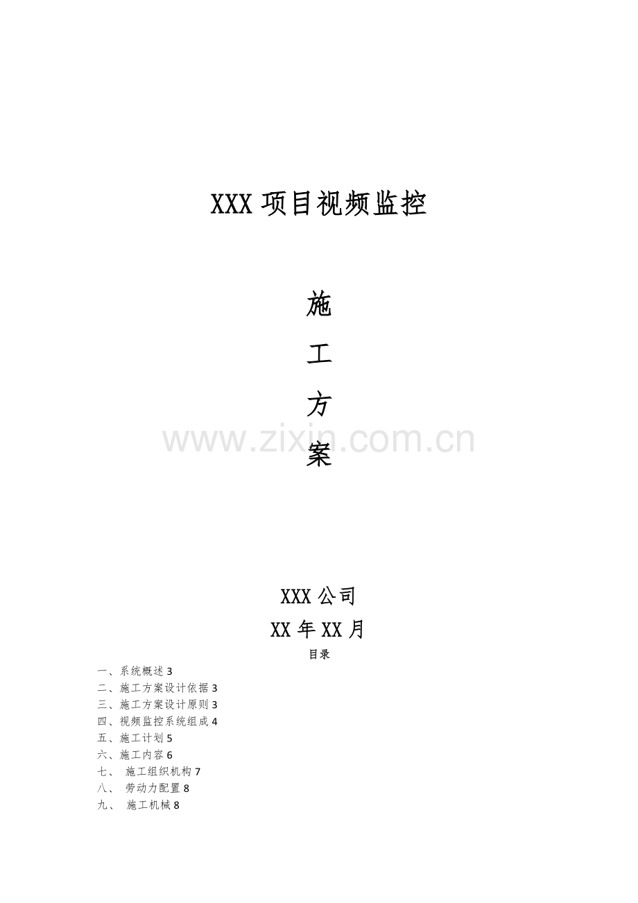 XXX项目视频监控施工方案.doc_第1页