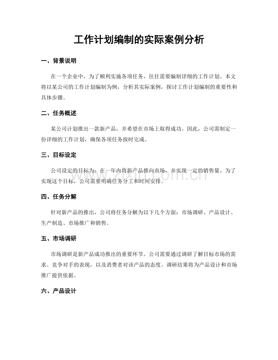 工作计划编制的实际案例分析.docx_第1页