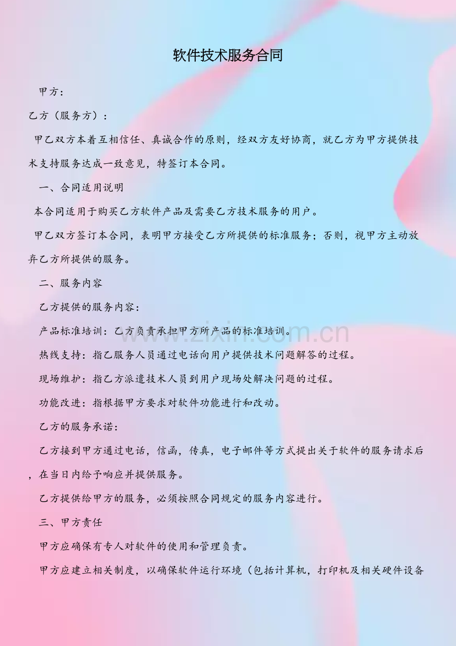 软件技术服务合同99185.doc_第2页