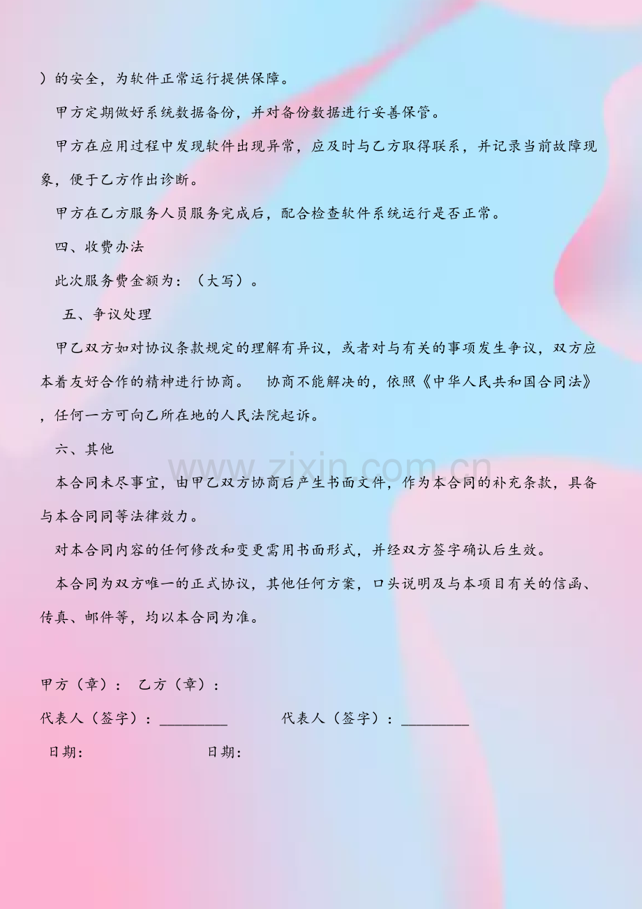 软件技术服务合同99185.doc_第3页