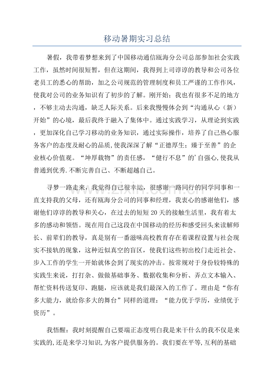 移动暑期实习总结.docx_第1页