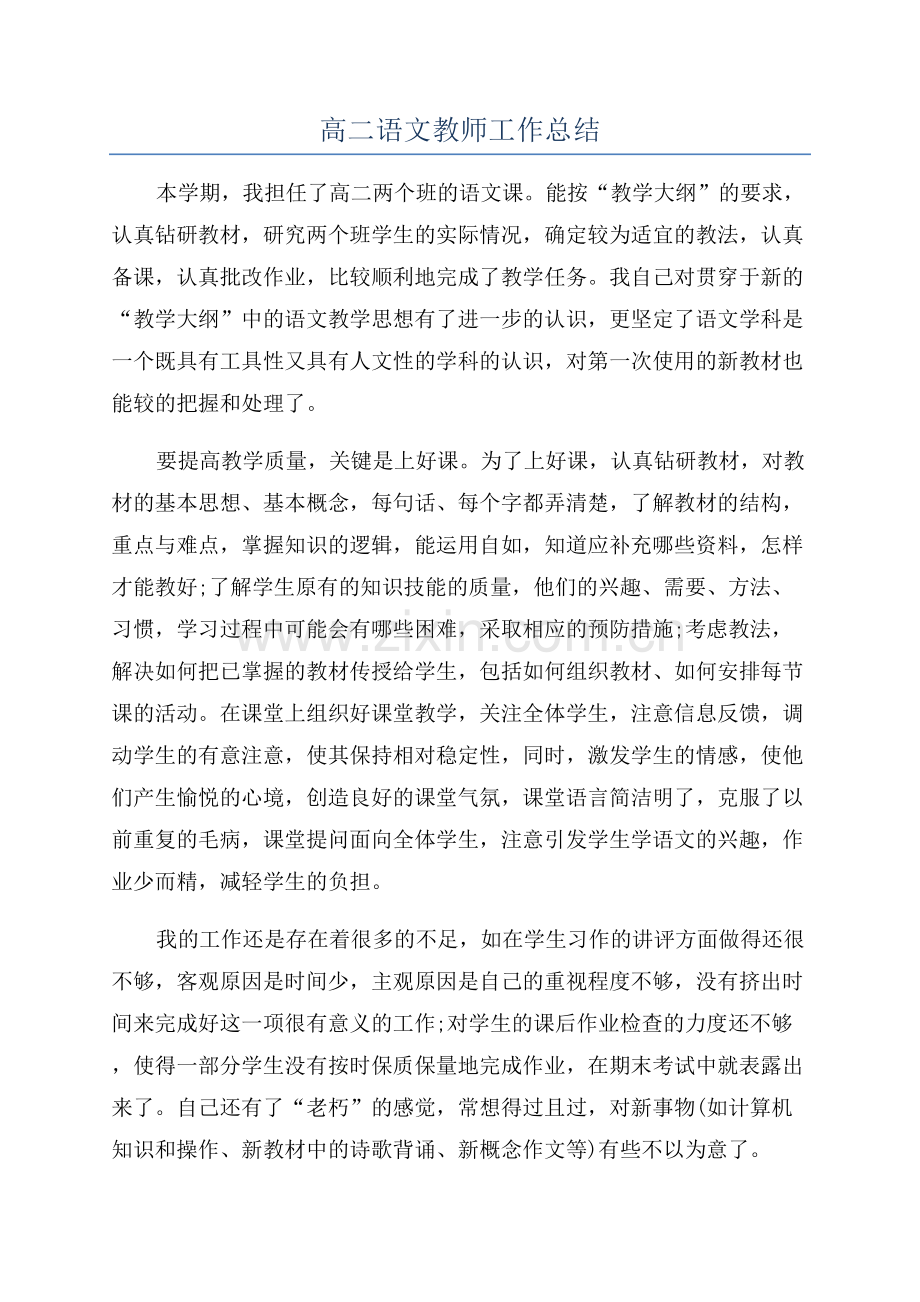 高二语文教师工作总结.docx_第1页