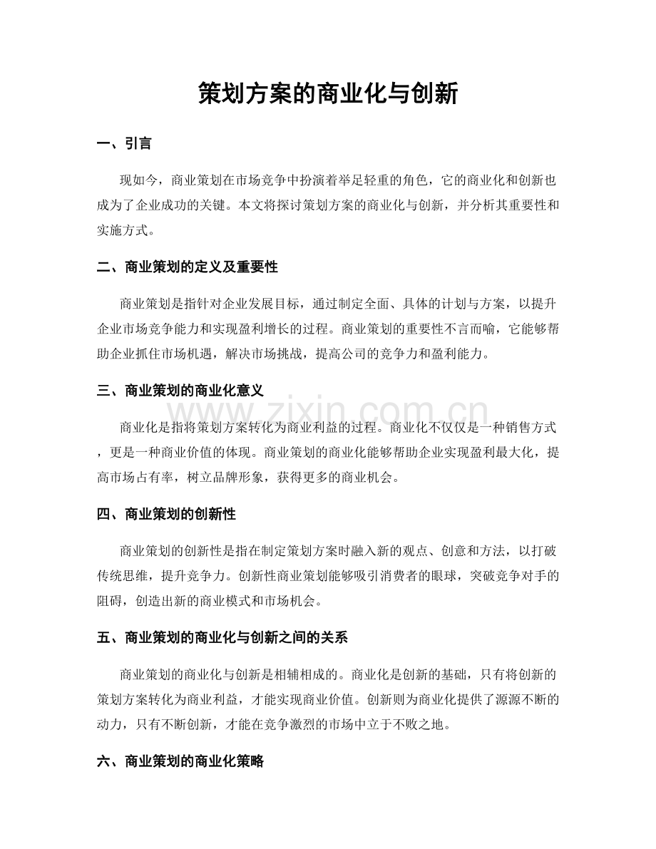 策划方案的商业化与创新.docx_第1页