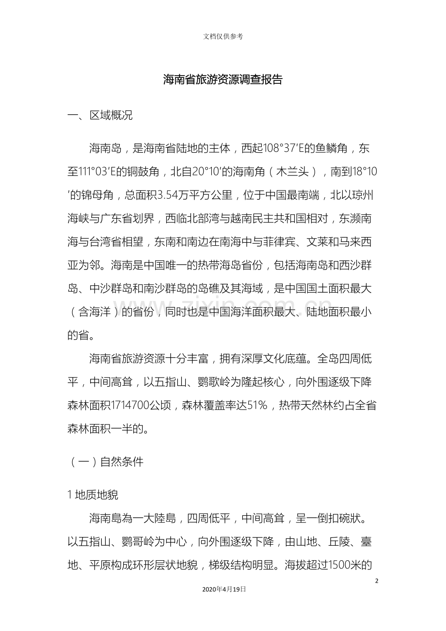 海南省旅游资源调查报告范文.doc_第2页