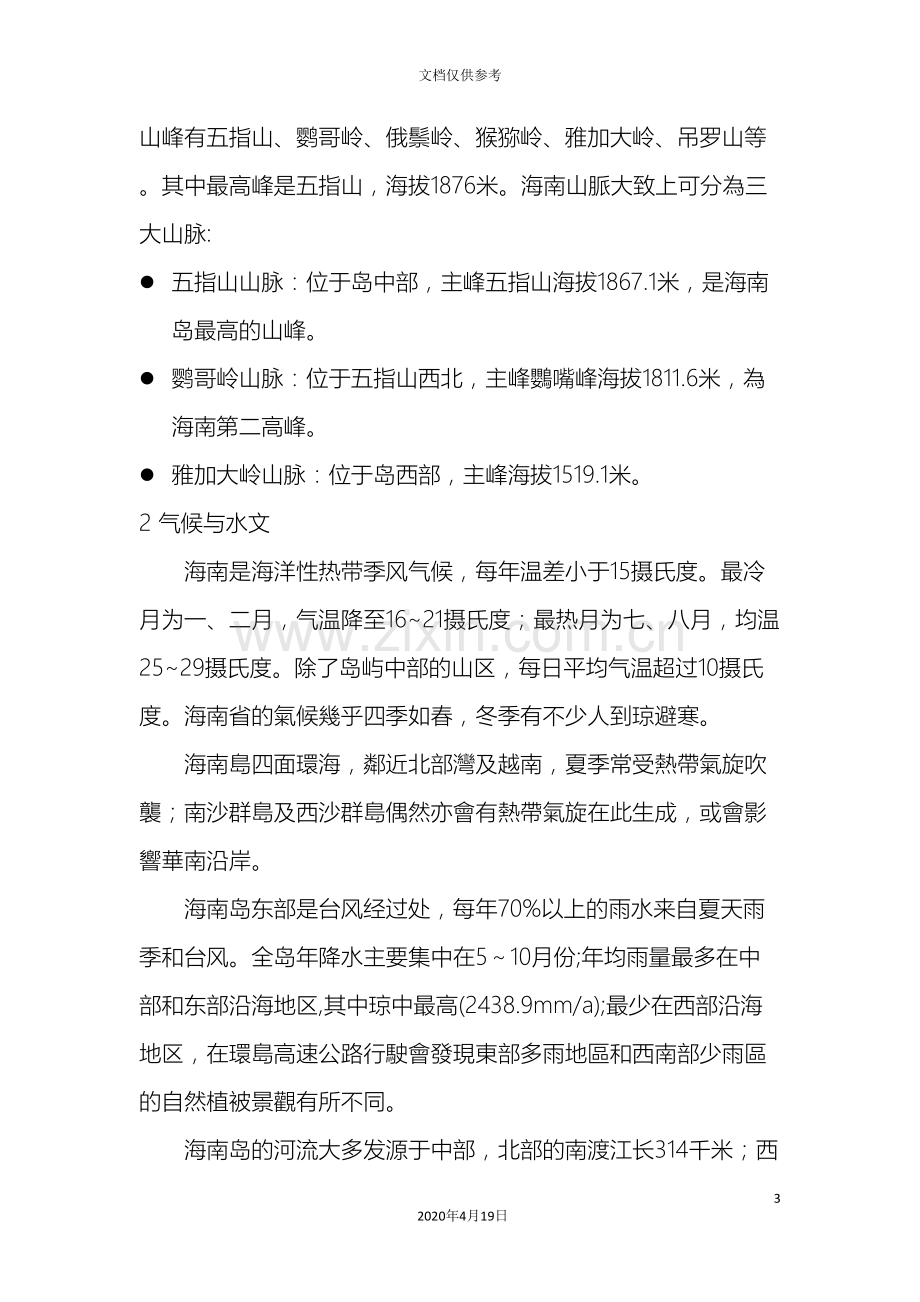 海南省旅游资源调查报告范文.doc_第3页