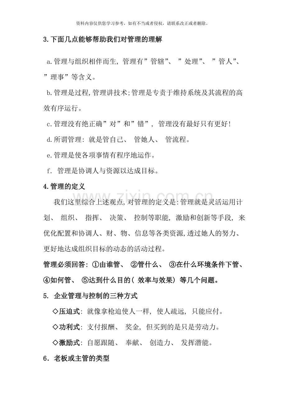 管理与管理技术概论.doc_第2页