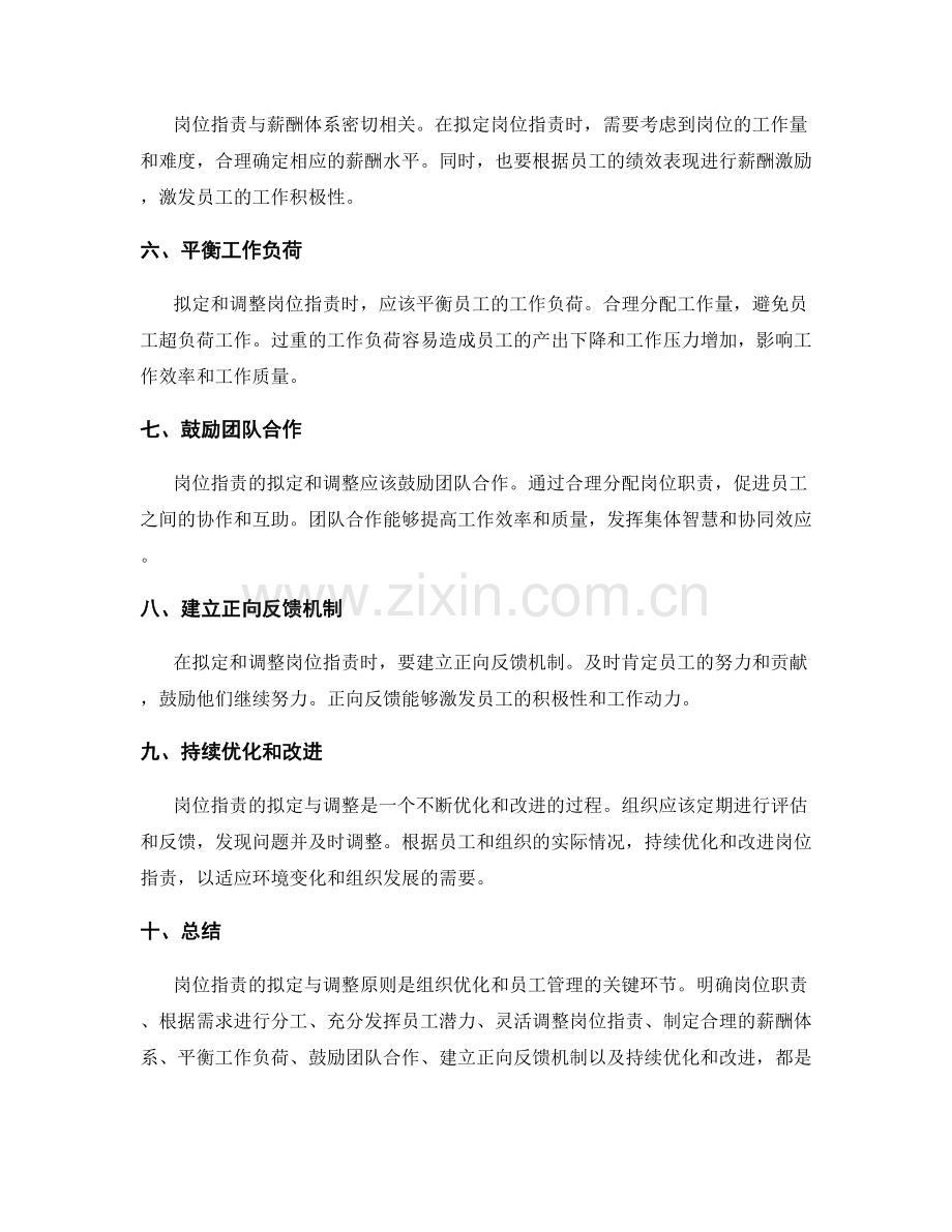 岗位职责的拟定与调整原则.docx_第2页