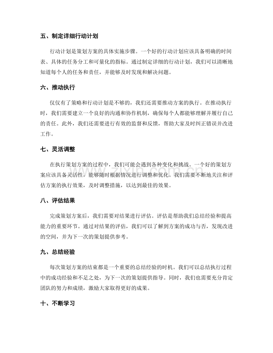 策划方案技巧大揭秘.docx_第2页