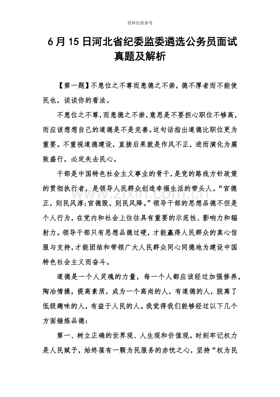 河北省纪委监委遴选公务员面试真题模拟及解析.doc_第2页