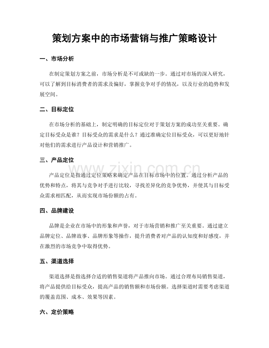 策划方案中的市场营销与推广策略设计.docx_第1页