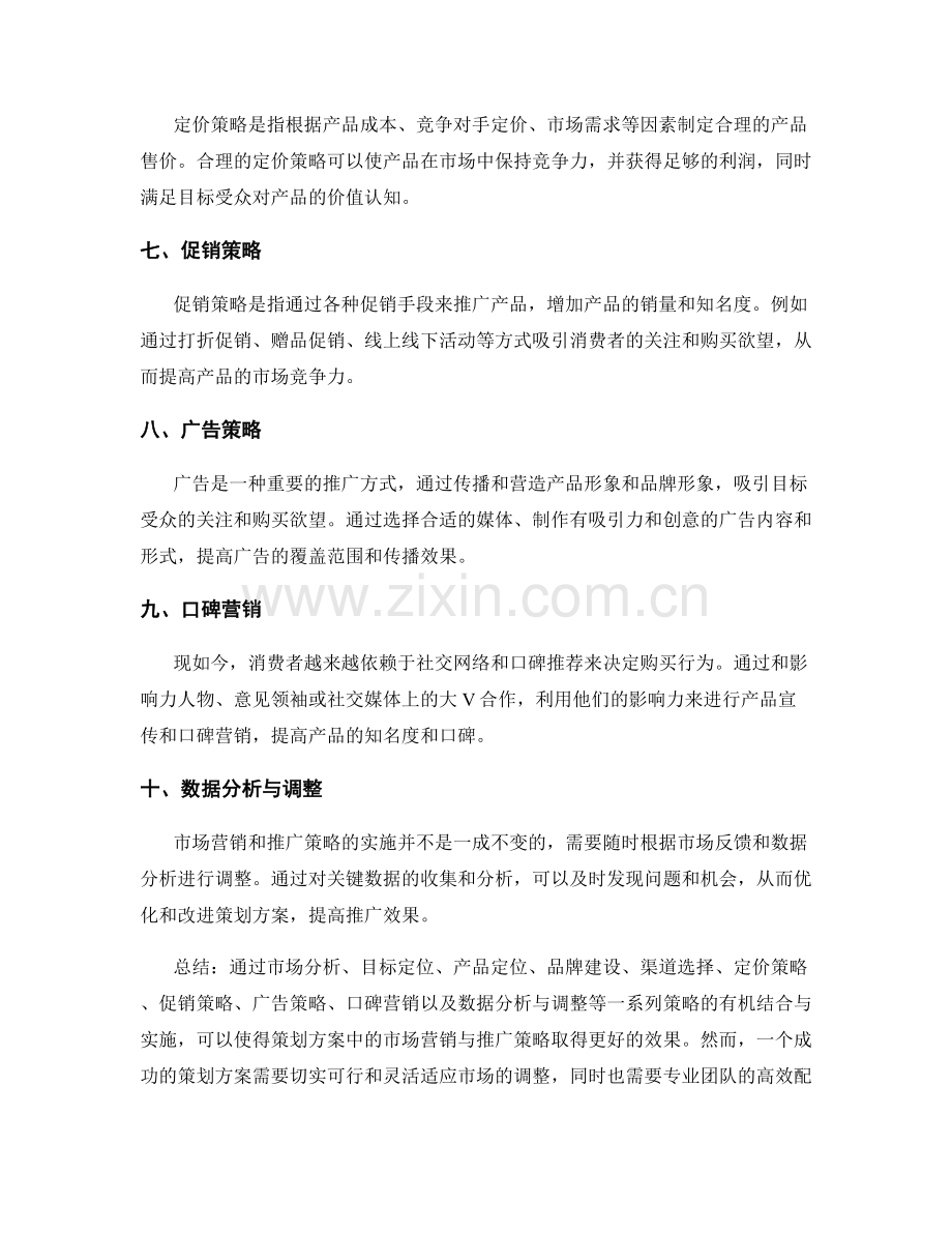 策划方案中的市场营销与推广策略设计.docx_第2页