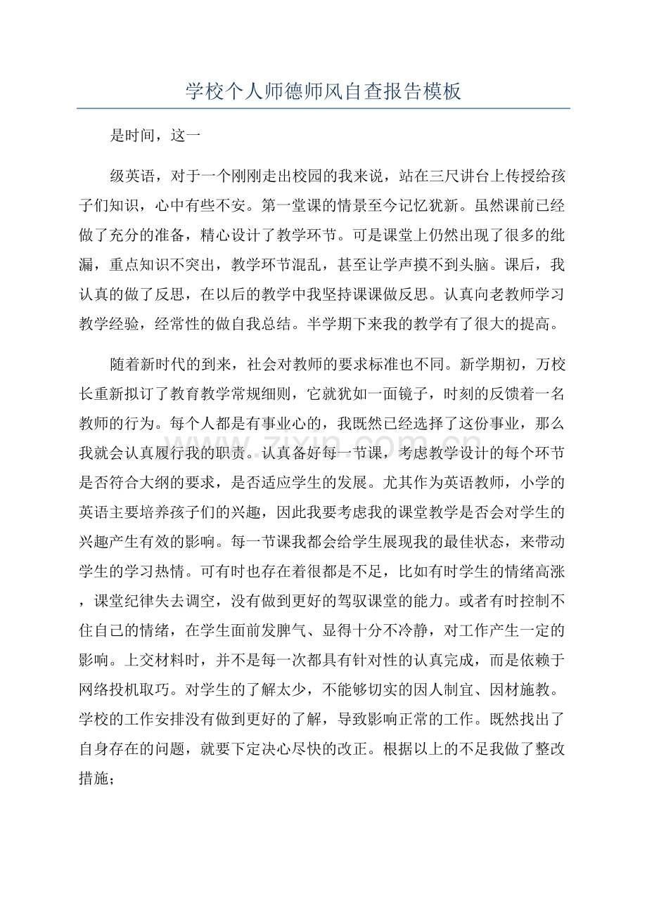 学校个人师德师风自查报告模板.docx_第1页