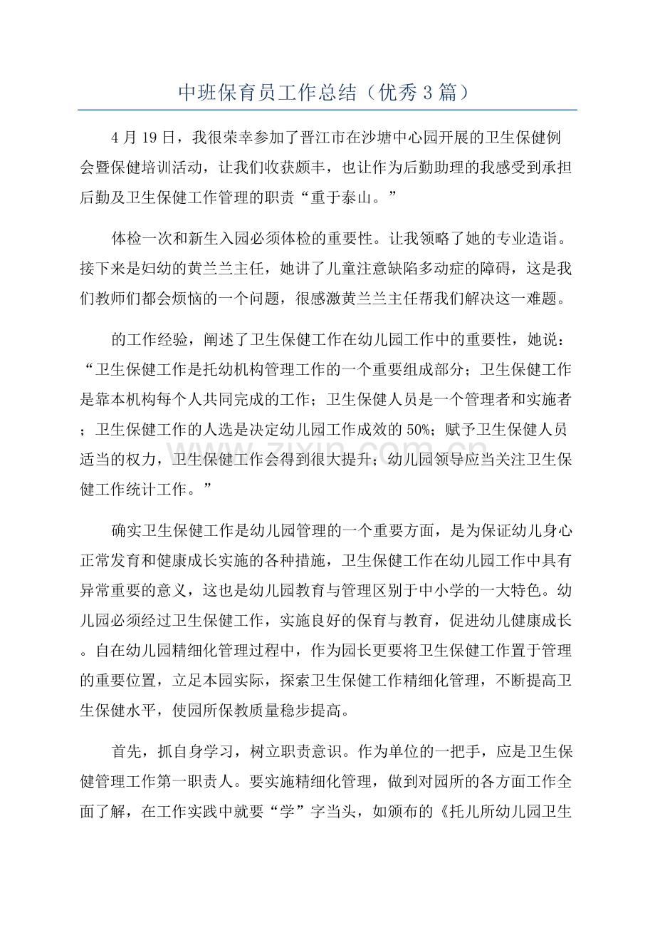 中班保育员工作总结(优秀3篇).docx_第1页