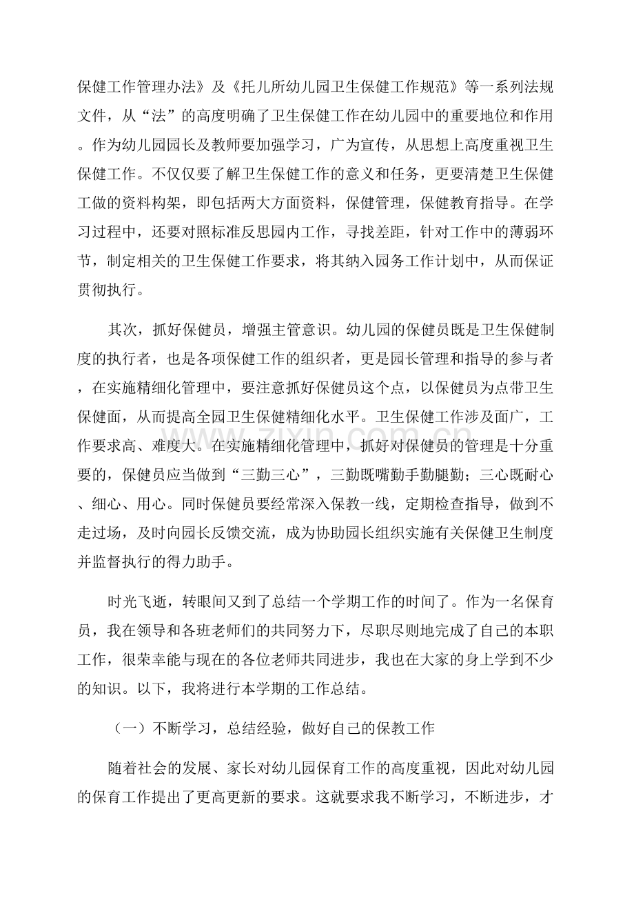 中班保育员工作总结(优秀3篇).docx_第2页