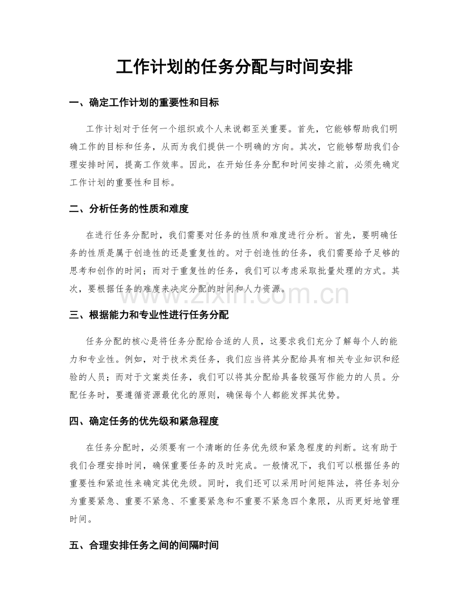 工作计划的任务分配与时间安排.docx_第1页