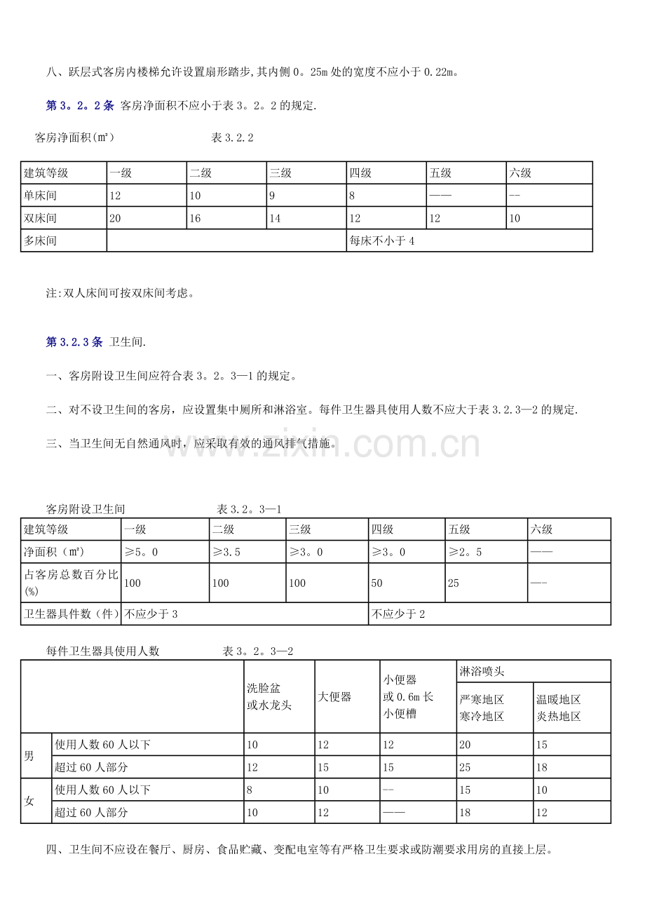 旅馆建筑设计规范.docx_第3页