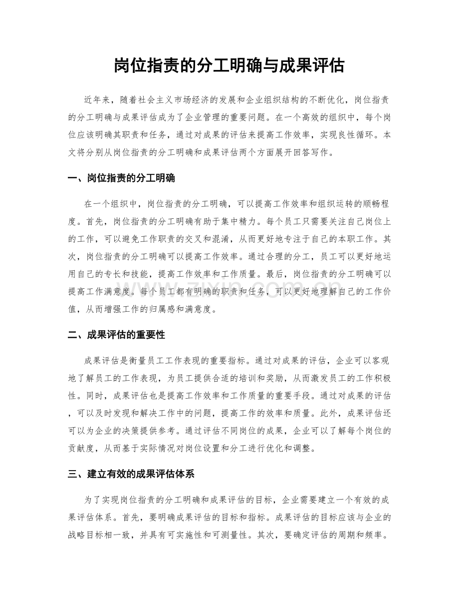 岗位职责的分工明确与成果评估.docx_第1页