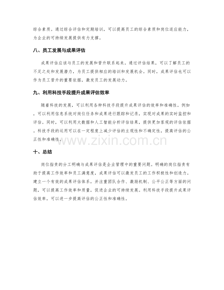 岗位职责的分工明确与成果评估.docx_第3页