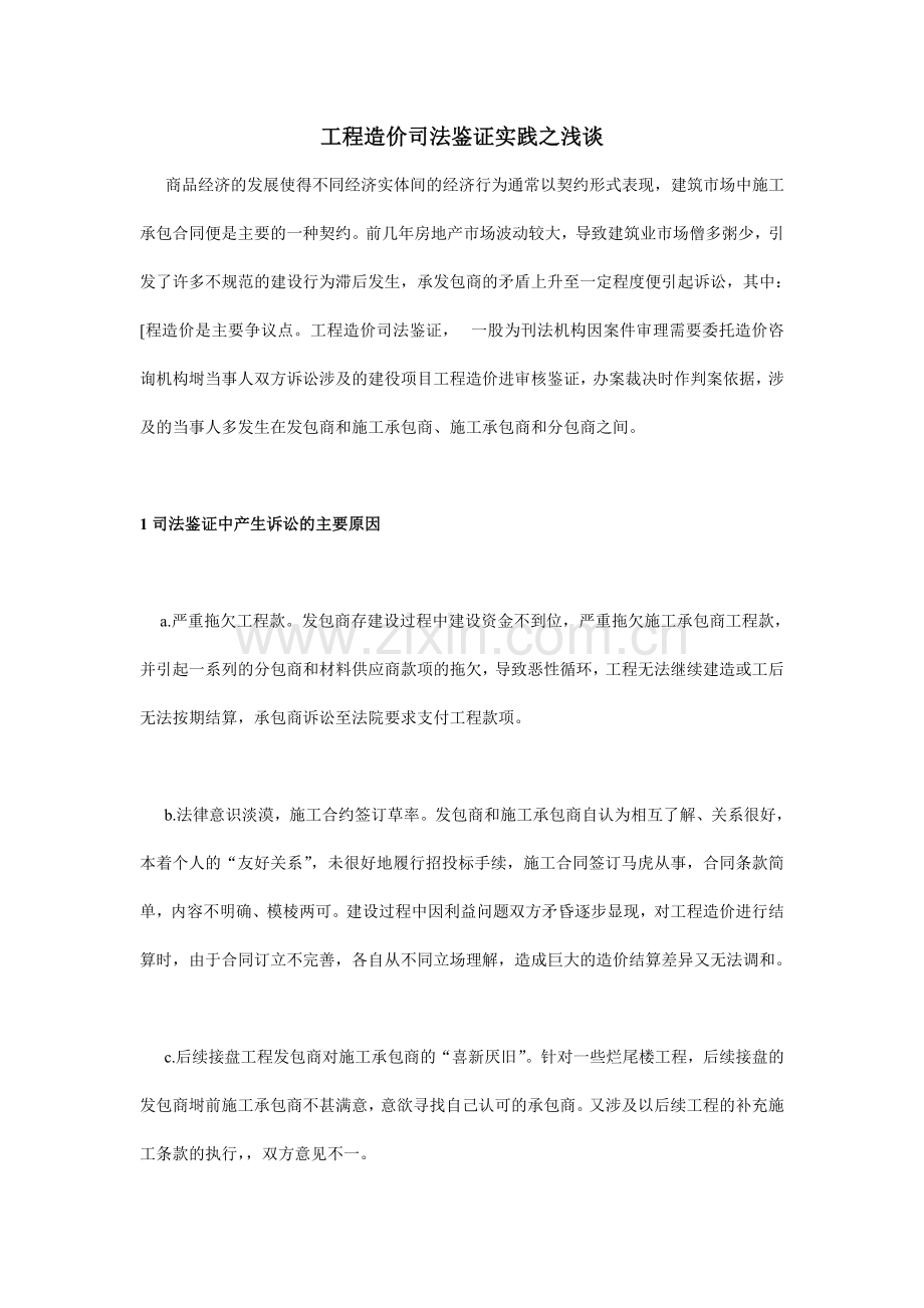 [职称论文]工程造价司法鉴证实践之浅谈.doc_第1页