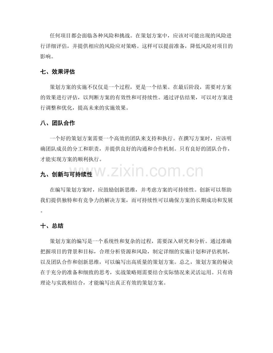 策划方案编写的秘诀与实战策略.docx_第2页