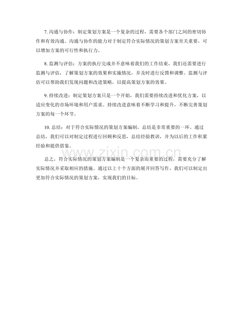 符合实际情况的策划方案编制.docx_第2页