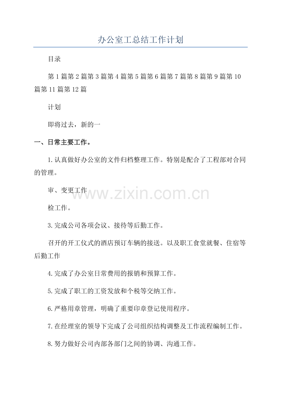 办公室工总结工作计划.docx_第1页