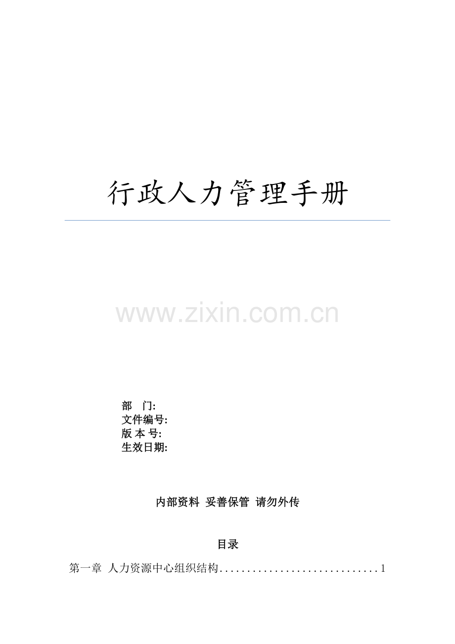 行政人力管理手册.docx_第2页