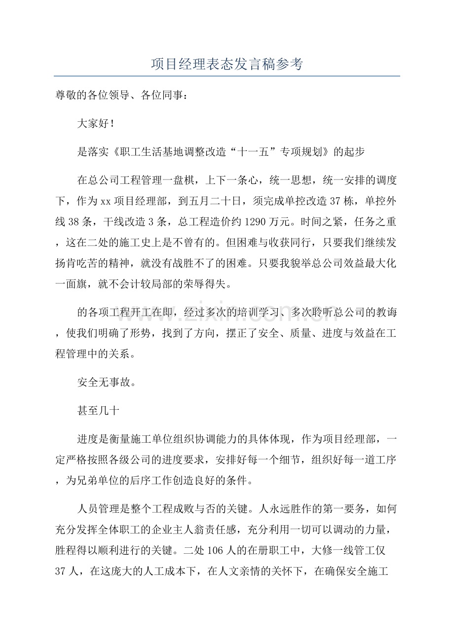 项目经理表态发言稿参考.docx_第1页