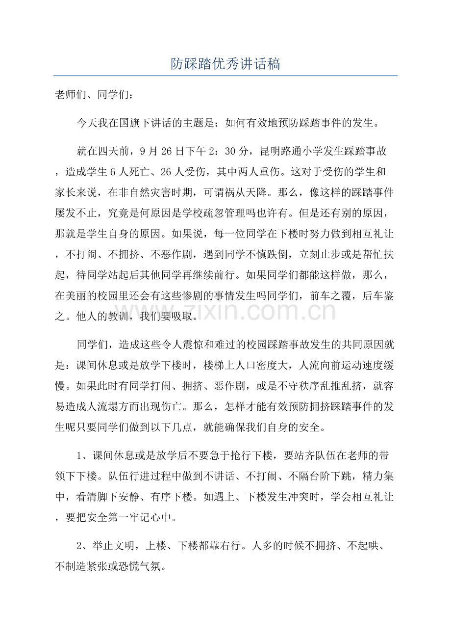 防踩踏优秀讲话稿.docx_第1页