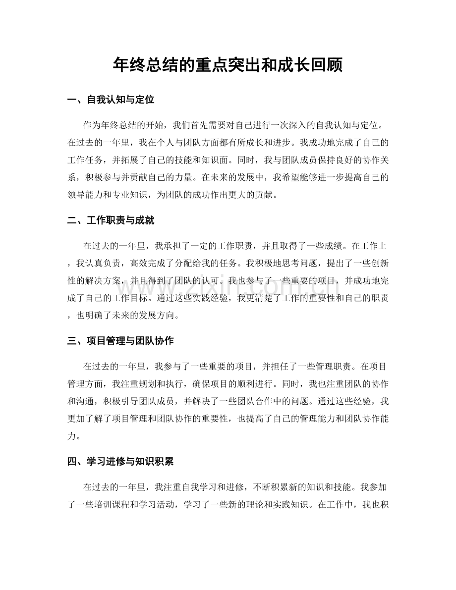 年终总结的重点突出和成长回顾.docx_第1页