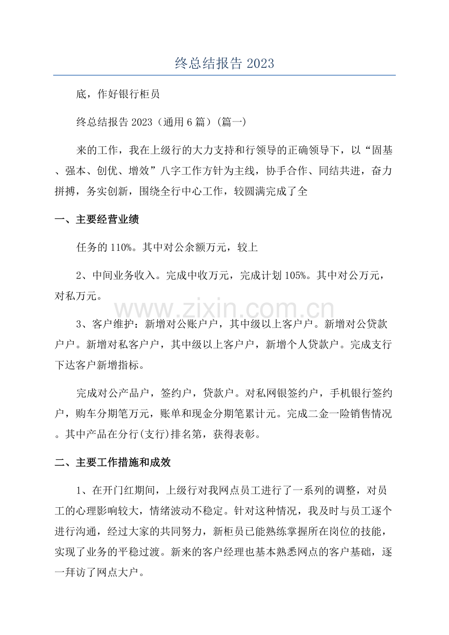 银行综合柜员年终总结报告2023.docx_第1页