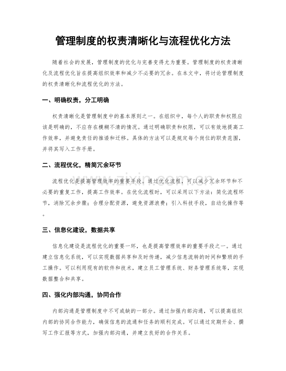 管理制度的权责清晰化与流程优化方法.docx_第1页