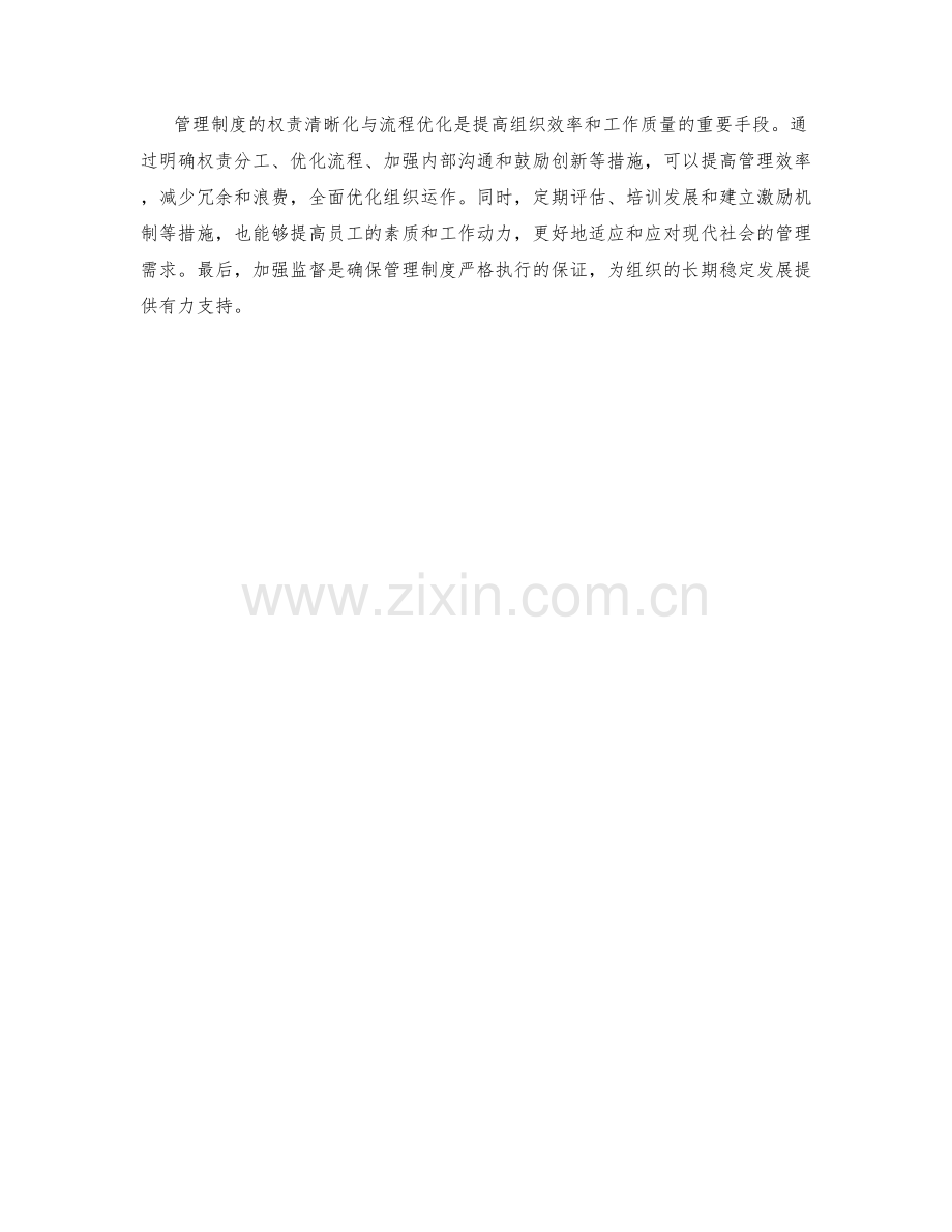 管理制度的权责清晰化与流程优化方法.docx_第3页