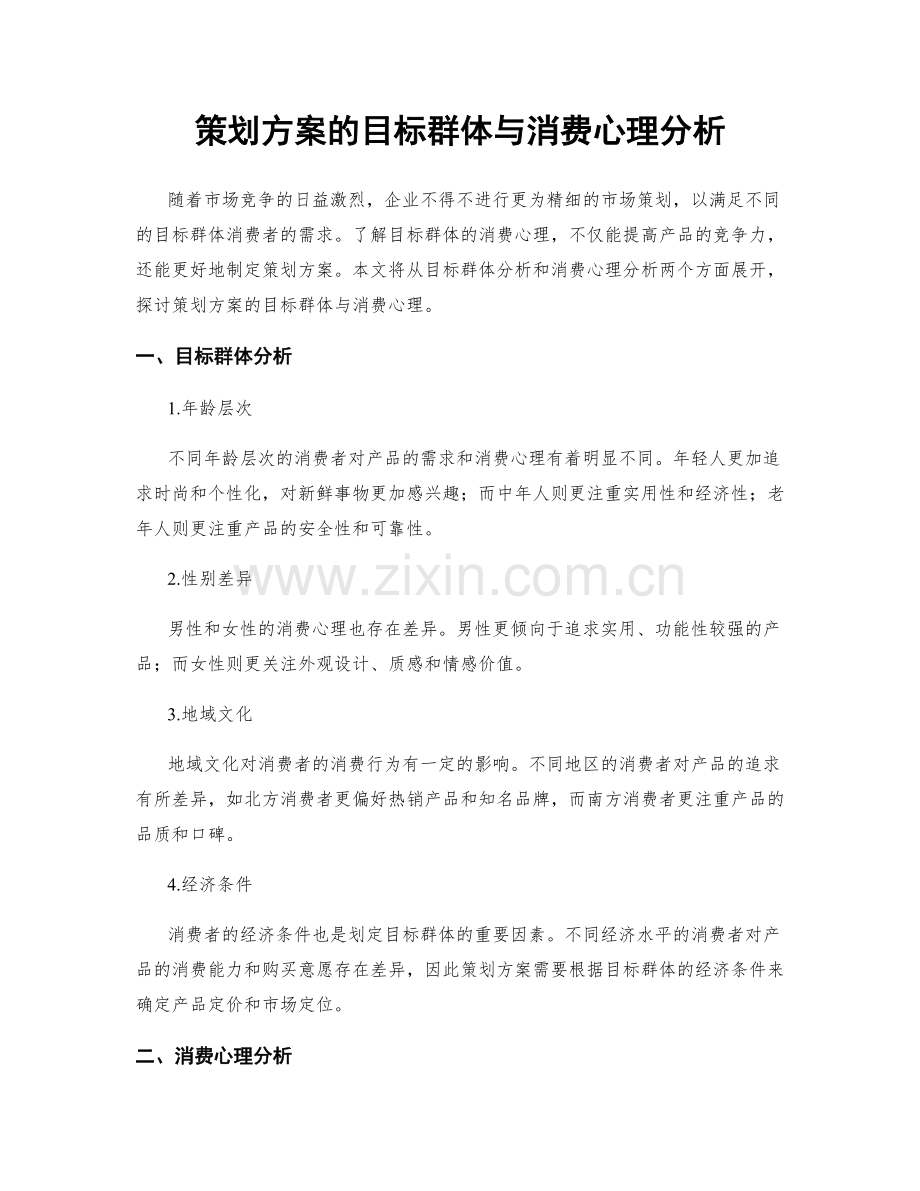 策划方案的目标群体与消费心理分析.docx_第1页