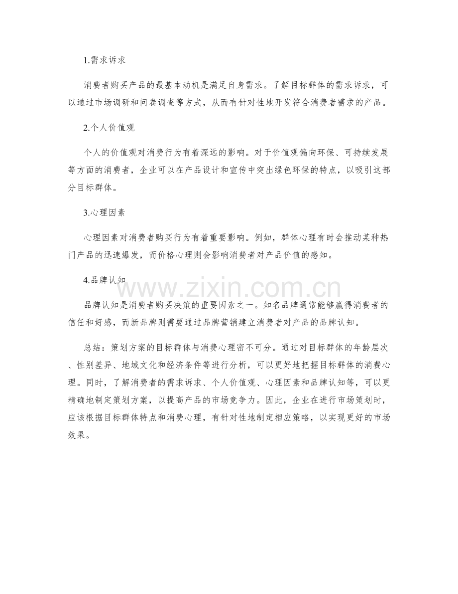 策划方案的目标群体与消费心理分析.docx_第2页