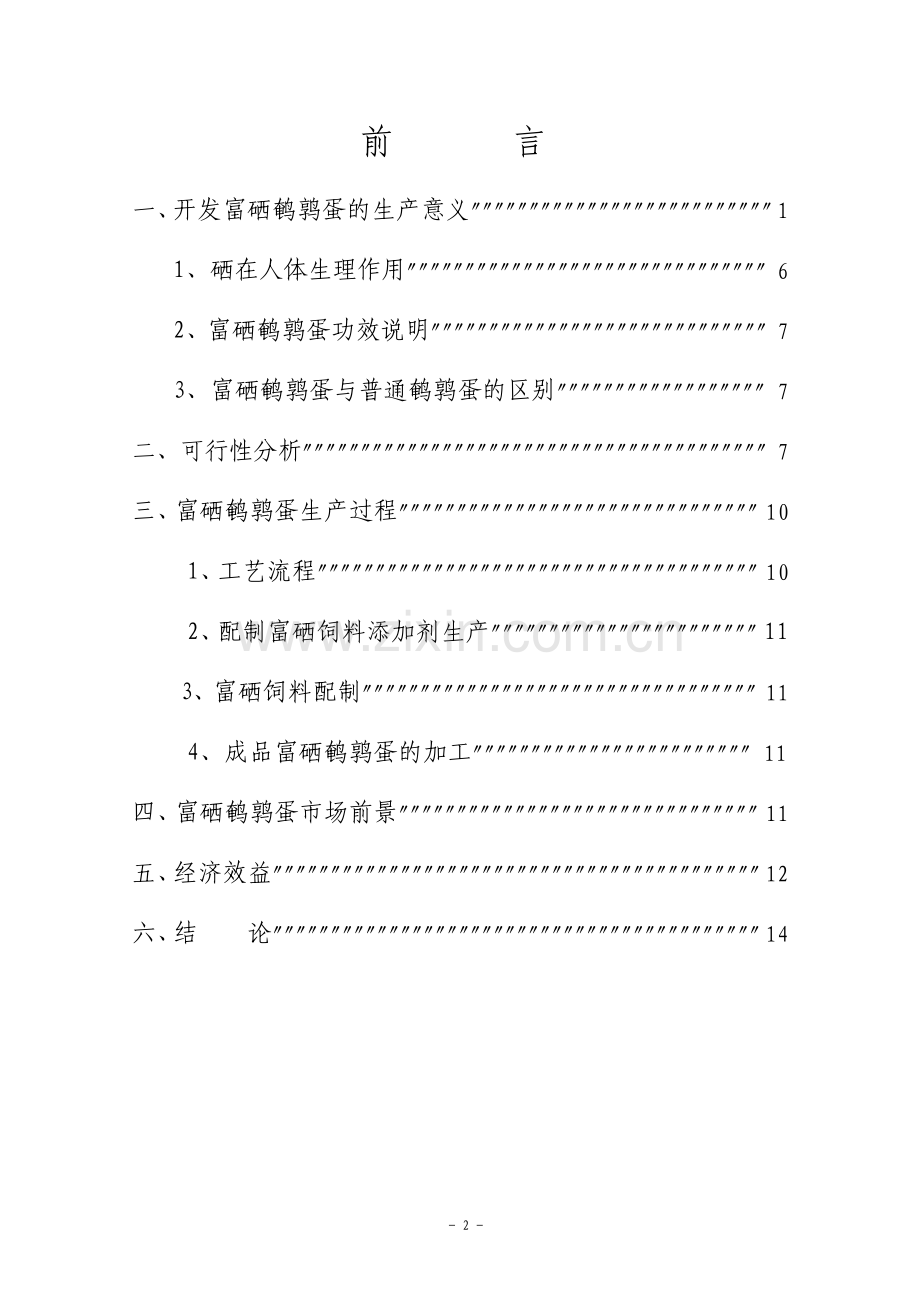 富硒鹌鹑养殖基地建设项目可行性研究报告.pdf_第2页