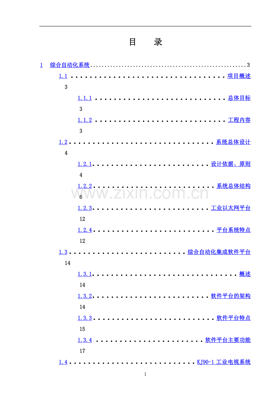 生产指挥中心综合自动化系统设计方案.doc_第2页