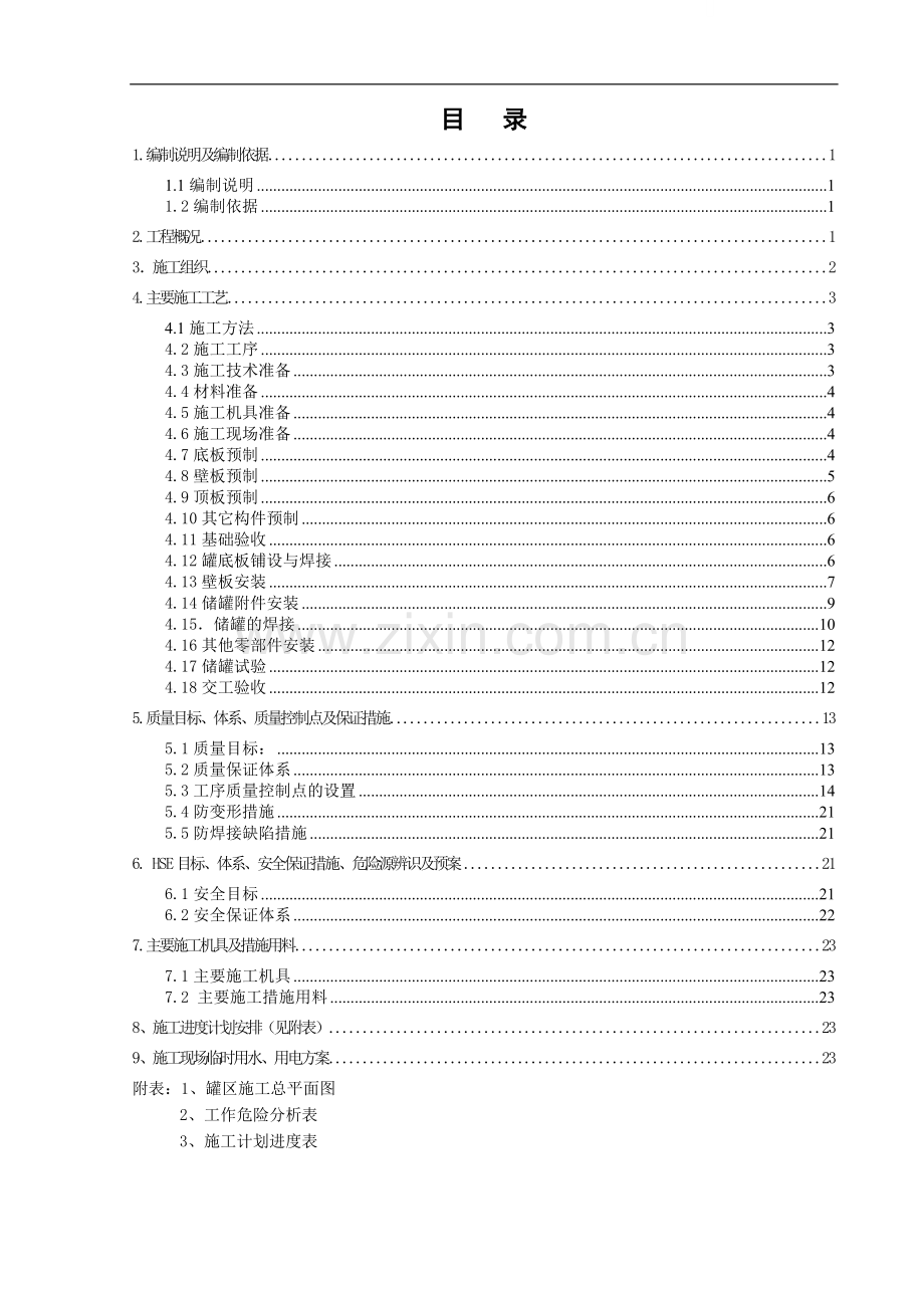 某石油化工立式圆筒型钢制储罐施工方案.doc_第1页