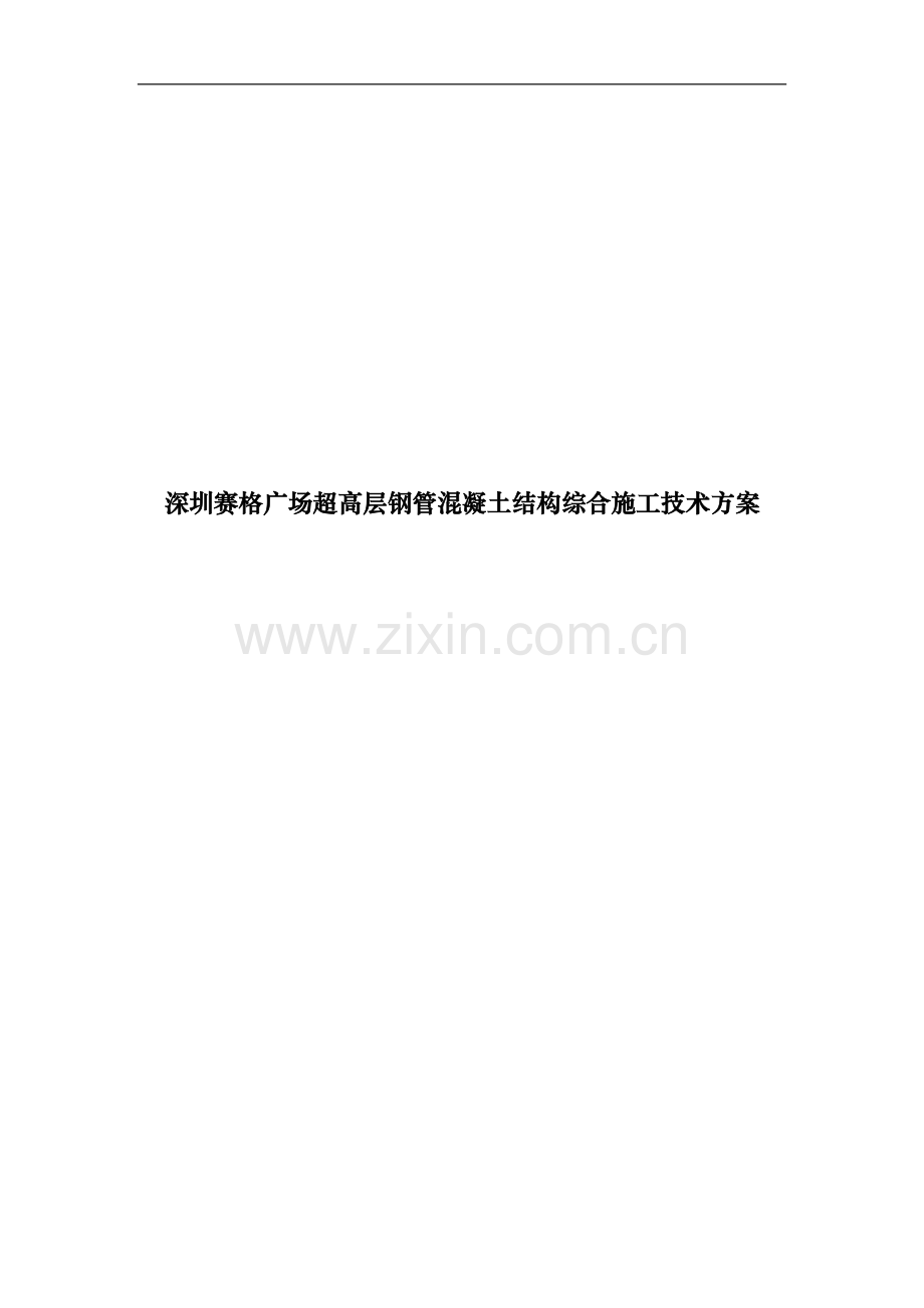 智能型超高层建筑钢管混凝土结构综合施工技术方案.doc_第1页