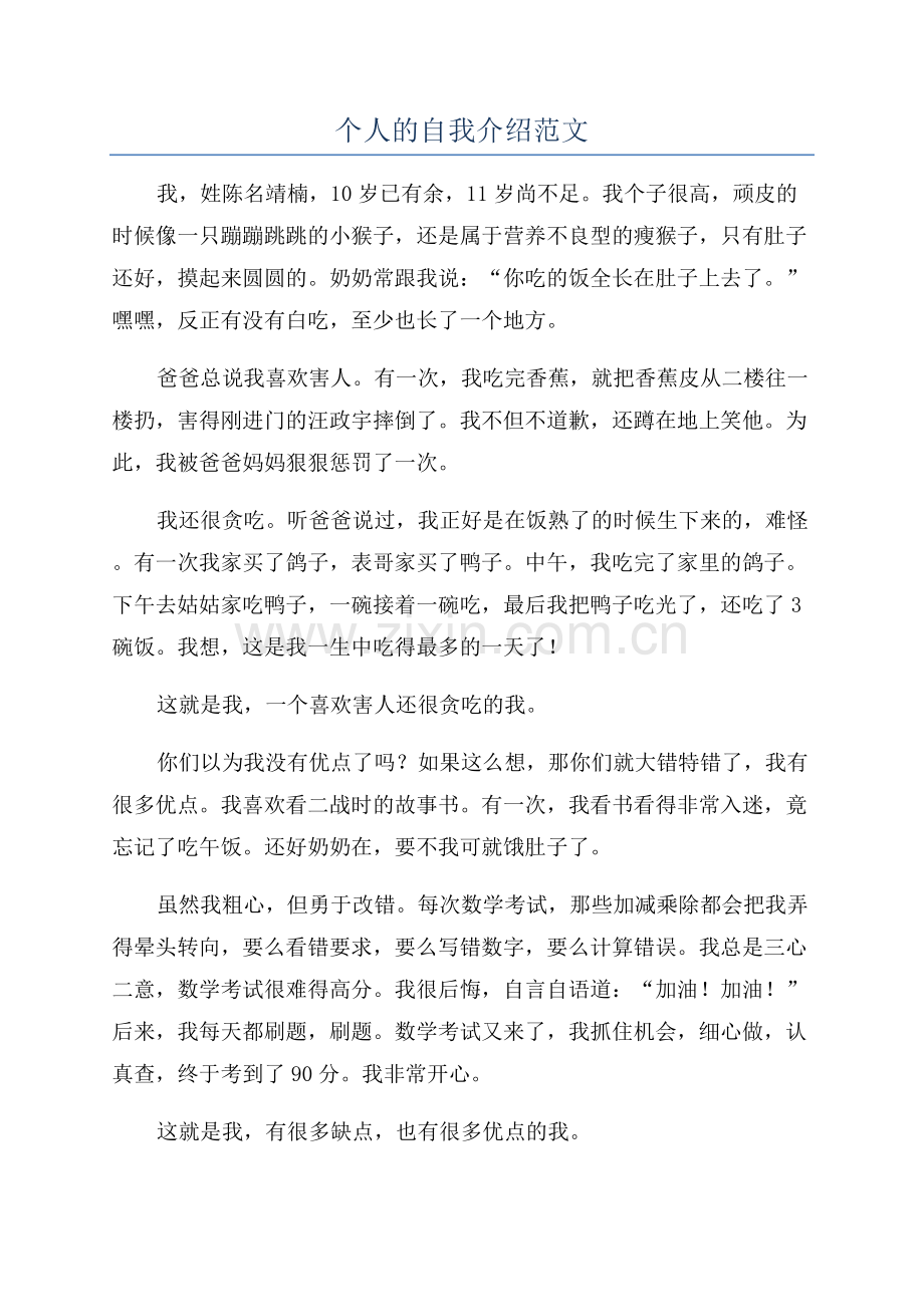 个人的自我介绍范文.docx_第1页