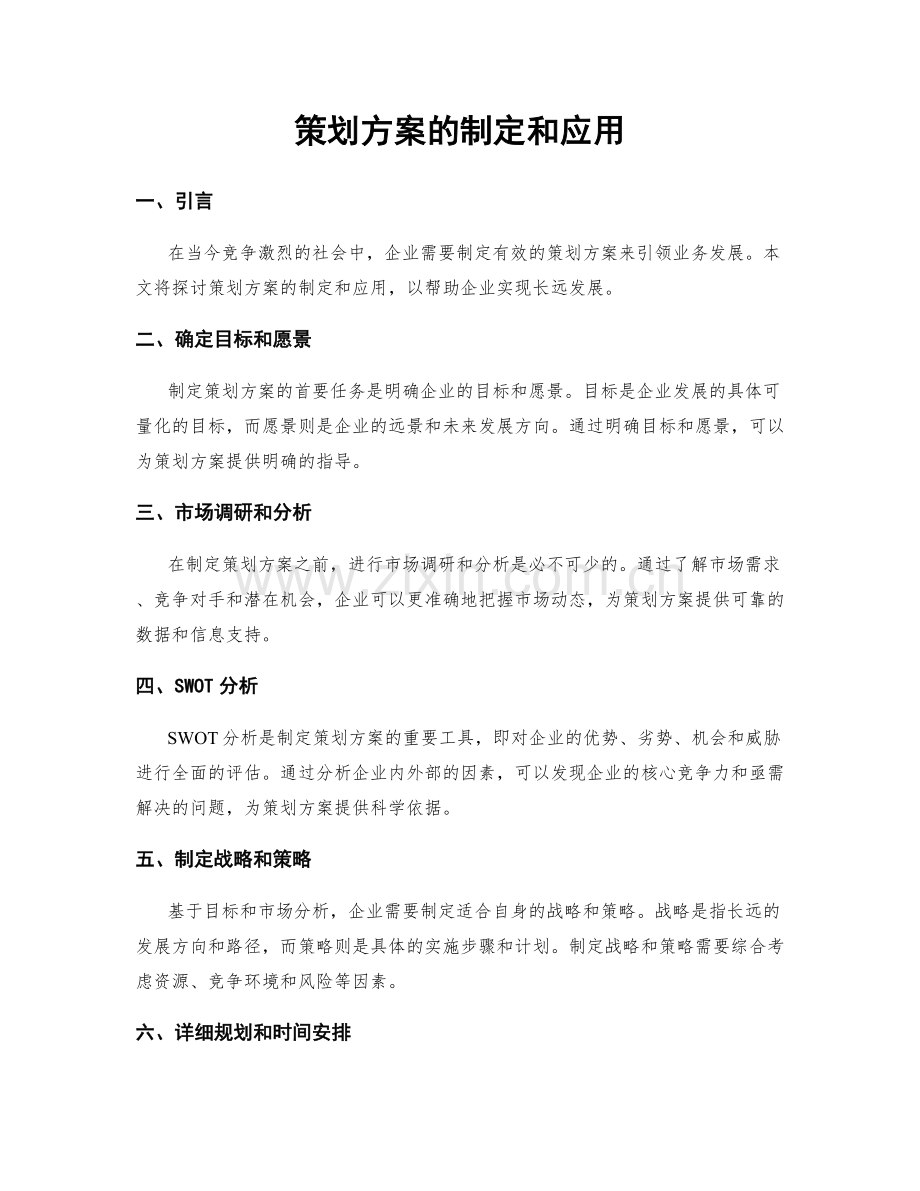 策划方案的制定和应用.docx_第1页