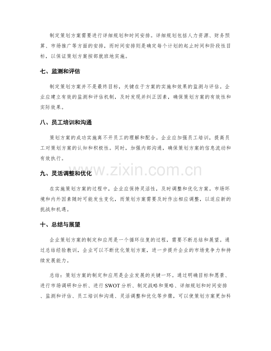 策划方案的制定和应用.docx_第2页