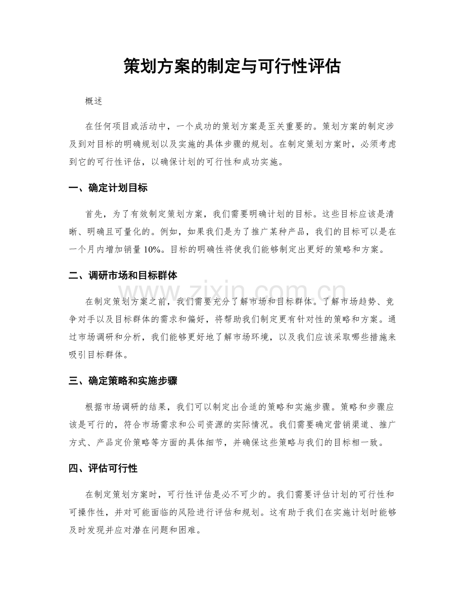 策划方案的制定与可行性评估.docx_第1页